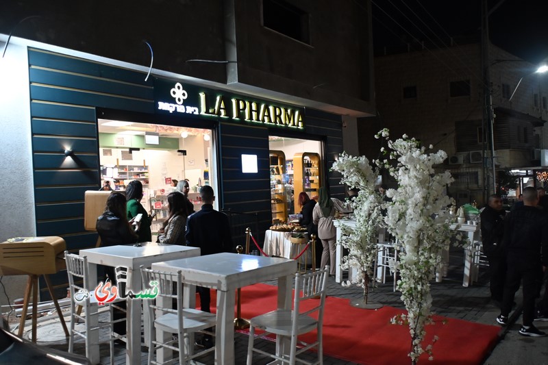 ﻭﺳﻂ ﻣﺸﺎﺭﻛﺔ واسعة : ﺍﻓﺘﺘﺎﺡ ﺻﻴﺪﻟﻴﺔ  La Pharma  في مدينة كفرقاسم باجواء احتفالية ..